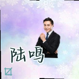 陆鸣