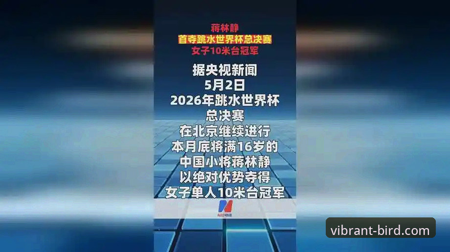 小鸟体育官方网站最新版最新版 蒋林静夺跳水世界杯单人10米台冠军,小鸟体育平台如何解读新生代崛起?