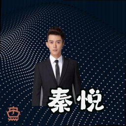 秦悦