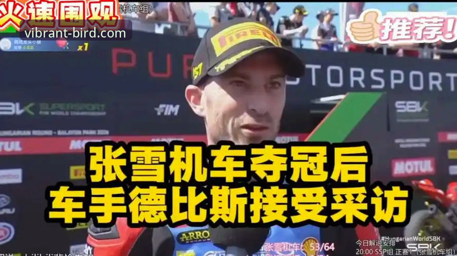 小鸟体育怎么样官方下载 3个关键时刻解读:张雪机车德比斯如何在匈牙利站上演绝地反击