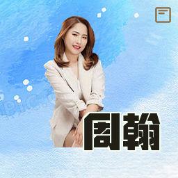 周翰