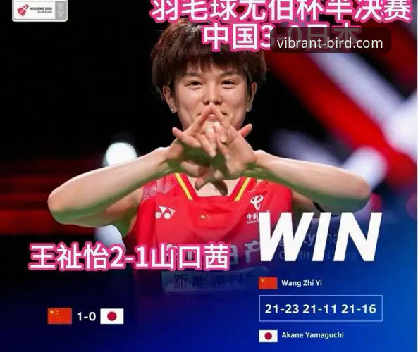 小鸟体育平台尤伯杯半决赛深度体验：中国队3-0完胜日本，第21次闯入决赛